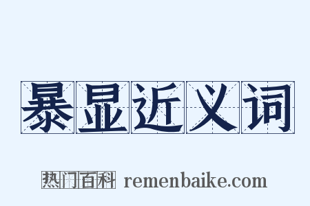 暴显近义词是什么意思的图片